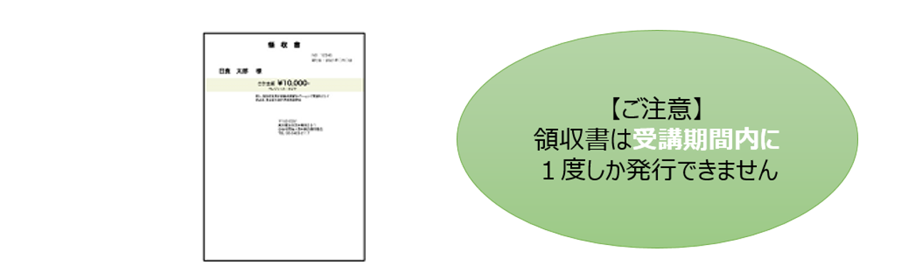 領収書
