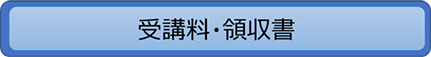 受講料・領収書