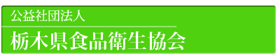 栃木県食品衛生協会