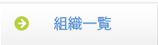 組織一覧